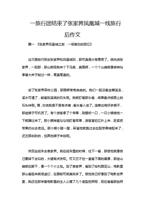 一旅行团结束了张家界凤凰城一线旅行后作文