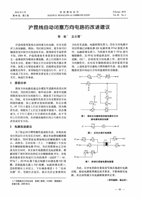 沪昆线自动闭塞方向电路的改进建议