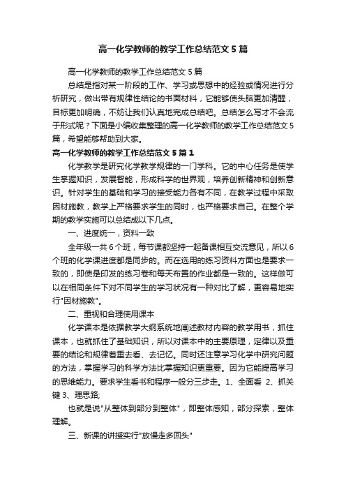 高一化学教师的教学工作总结范文5篇