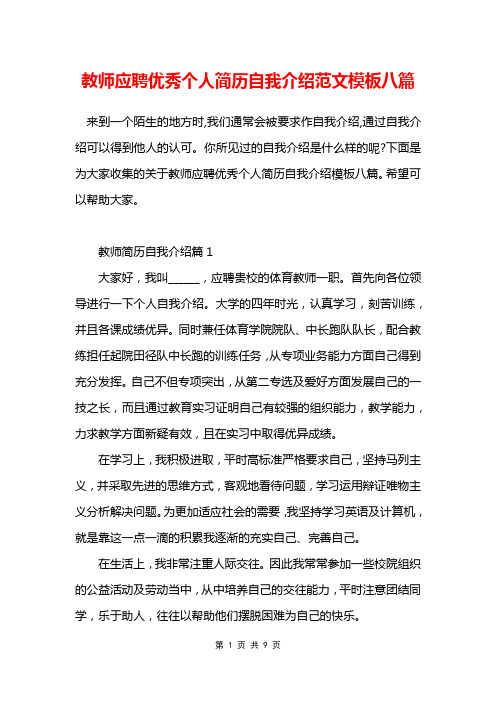 教师应聘优秀个人简历自我介绍范文模板八篇