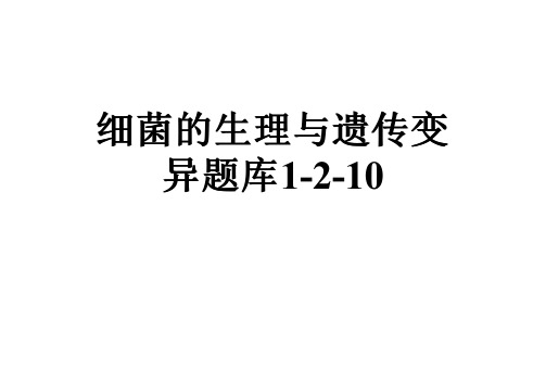 细菌的生理与遗传变异题库1-2-10