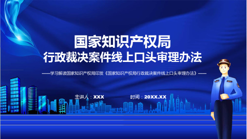 国家知识产权局行政裁决案件线上口头审理办法学习解读PPT实用课件