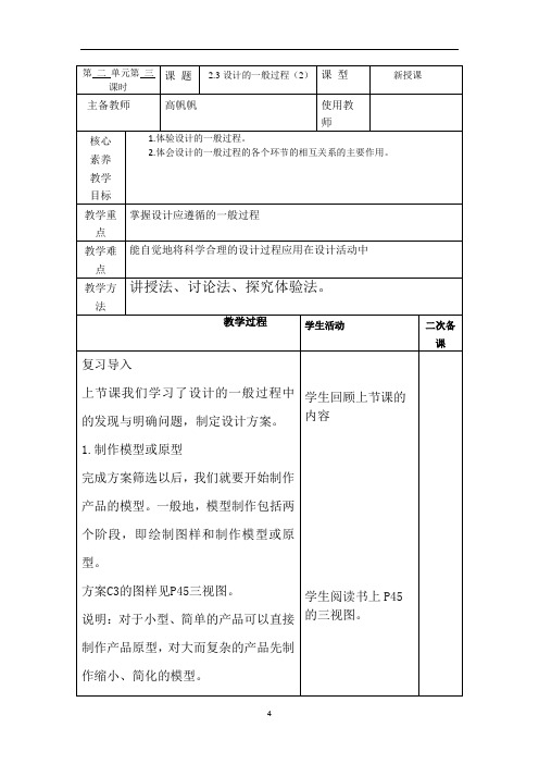 苏教版《通用技术(必修)技术与设计1) 2.3设计的一般过程(2)