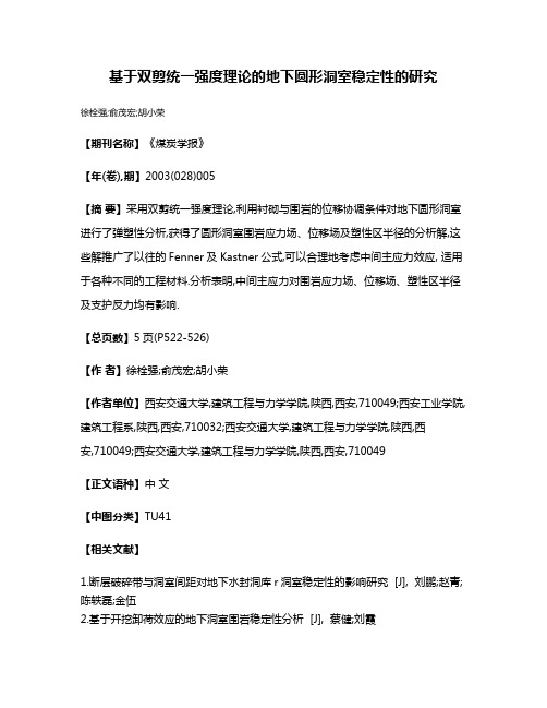 基于双剪统一强度理论的地下圆形洞室稳定性的研究