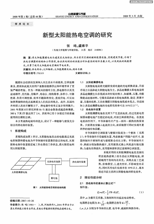 新型太阳能热电空调的研究