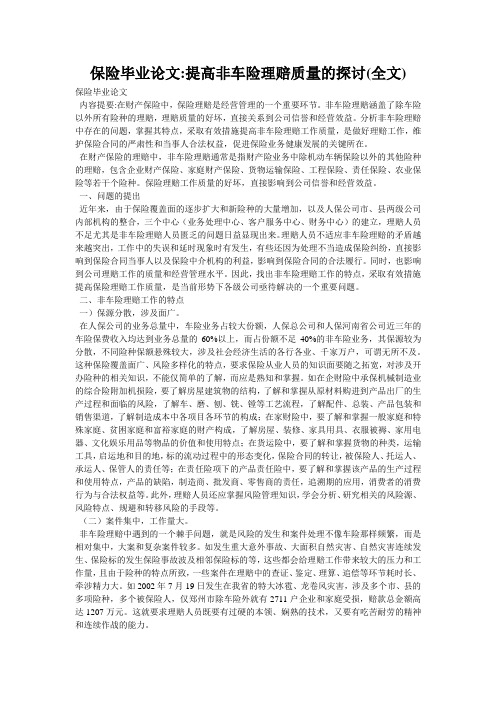 保险毕业论文-提高非车险理赔质量的探讨(全文)