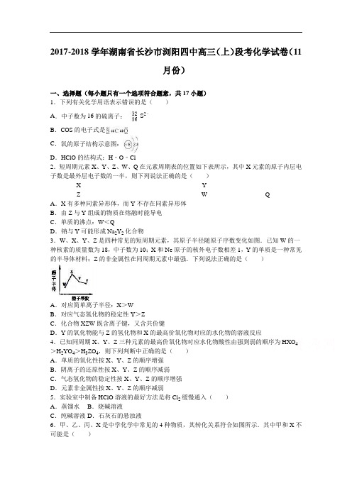 湖南省长沙市浏阳四中2017-2018学年高三上学期段考化学试卷(11月份) Word版含解析