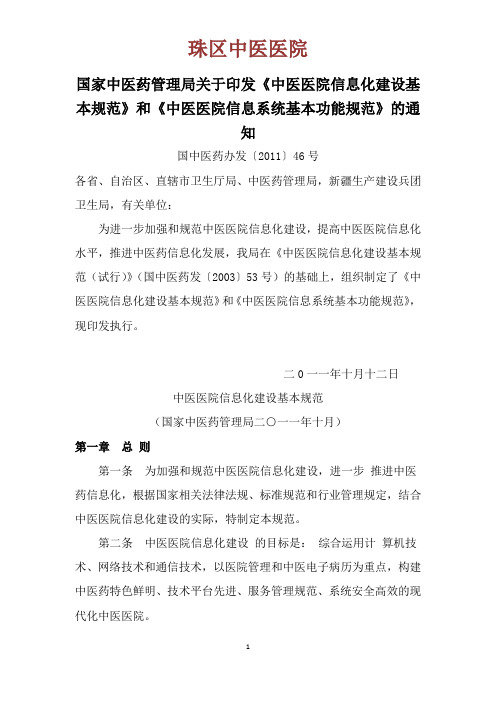 国家中医药管理局关于印发《中医医院信息化建设基本规范》和《中医医院信息系统基本功能规范》的通知