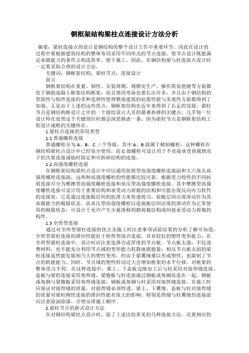 钢框架结构梁柱点连接设计方法分析