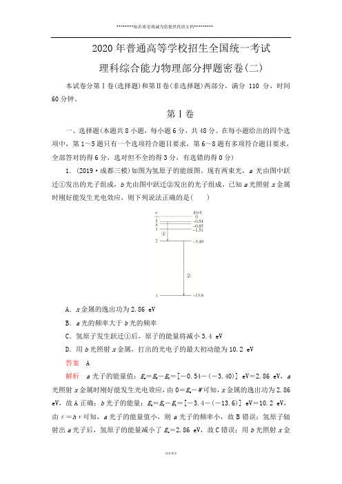 2020届二轮 理科综合能力物理部分押题密卷(二)