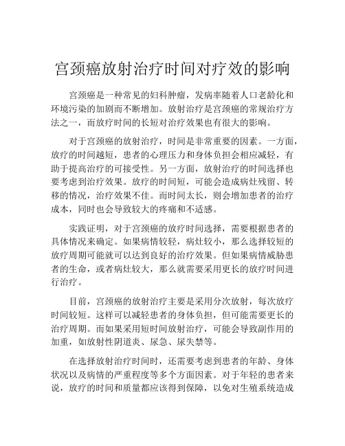 宫颈癌放射治疗时间对疗效的影响