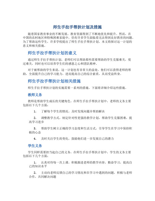 师生手拉手帮扶计划及措施