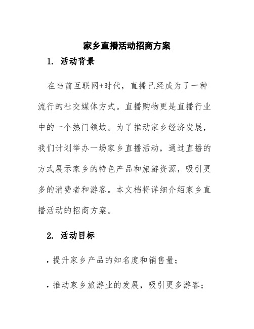 家乡直播活动招商方案