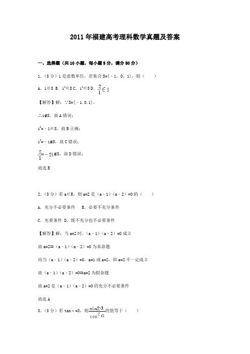 2011年福建高考理科数学真题及答案