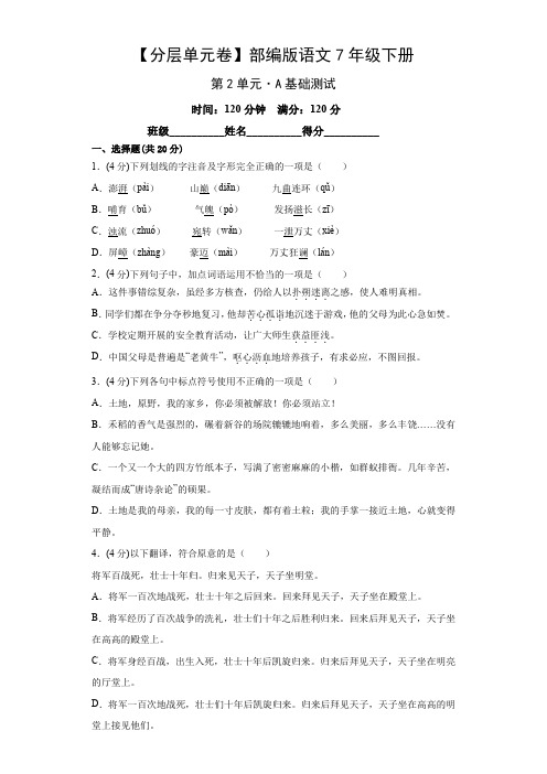 部编版七年级语文下册第二单元试题A基础测试(附答案)