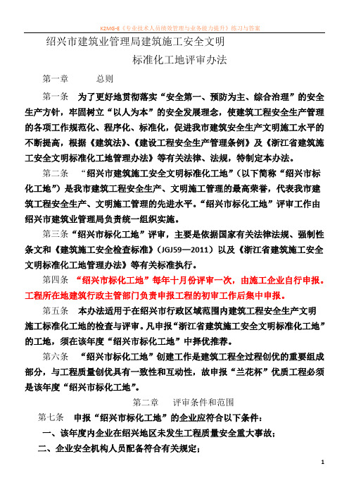 最新资料绍兴市建筑业管理局建筑施工安全文明标准化工地评审办法2012年5月1日起执行