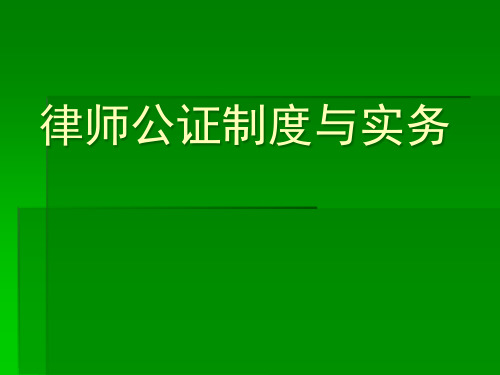 律师公证制度与实务课件