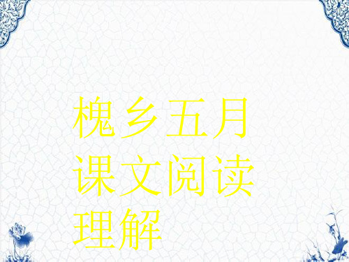 槐乡五月课文阅读理解