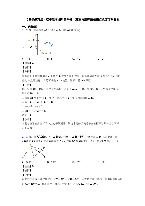 (易错题精选)初中数学图形的平移,对称与旋转的知识点总复习附解析