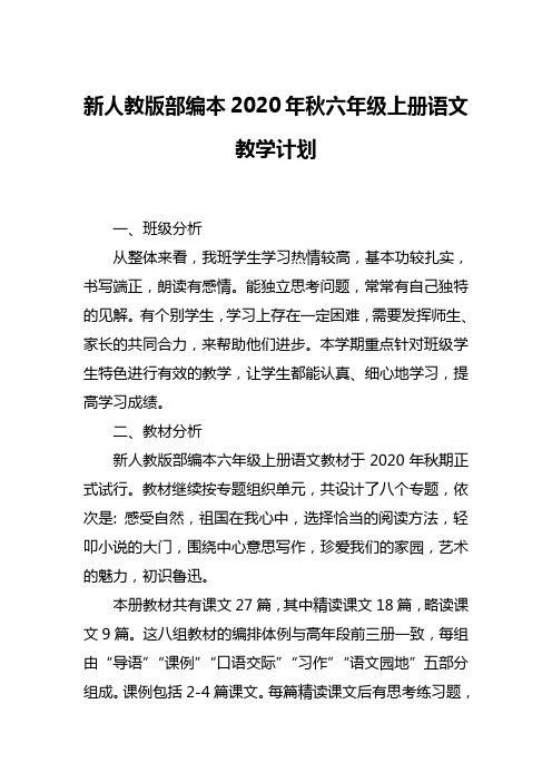 2020年秋期新人教版部编本六年级语文上册教学计划附教学进度安排