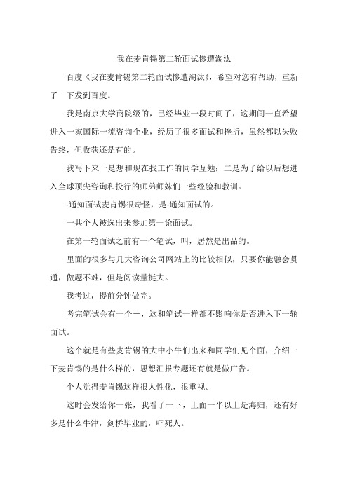 我在麦肯锡第二轮面试惨遭淘汰