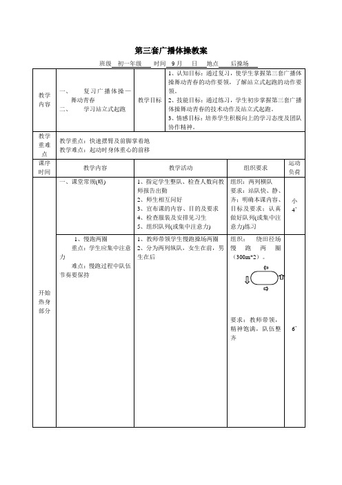 初中广播体操教案5