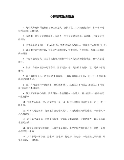 心情随笔励志语录