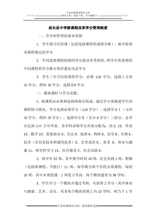 延长县中学新课程改革学分管理制度