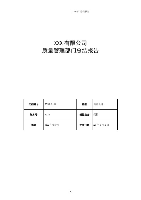 ITSS实例文件-质量管理组总结报告-模板