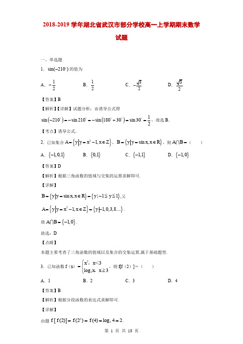 2018-2019学年湖北省武汉市部分学校高一上学期期末数学试题(解析版)