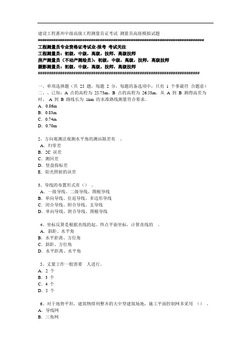 建设工程惠州中级高级工程测量员证考试 测量员高级模拟试题