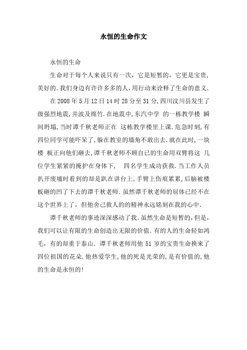 永恒的生命作文