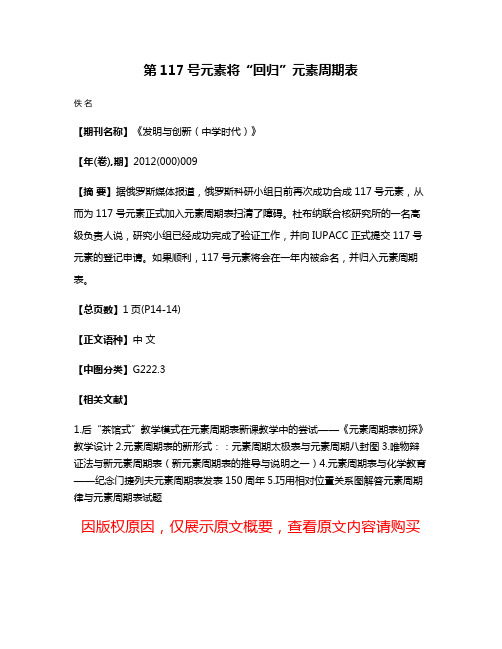 第117号元素将“回归”元素周期表