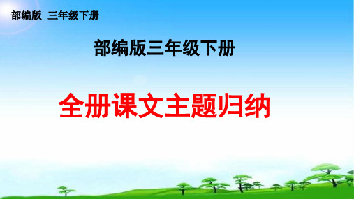 部编版三年级语文下册全册课文主题概括