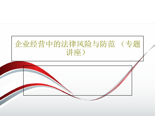 企业经营中的法律风险与防范 (专题讲座)共69页