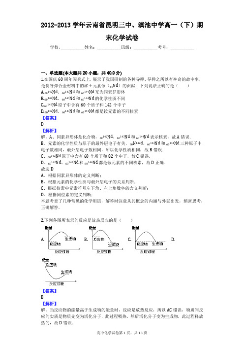 2012-2013学年云南省昆明三中、滇池中学高一(下)期末化学试卷