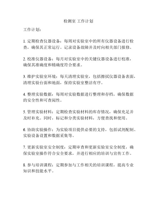 检测室 工作计划