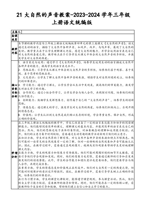 21大自然的声音教案-2023-2024学年三年级上册语文统编版