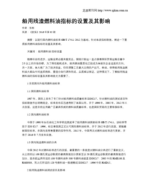 船用残渣燃料油指标的设置及其影响