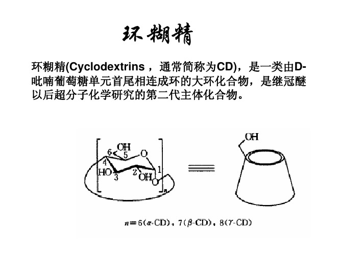 超分子化学导论：环糊精