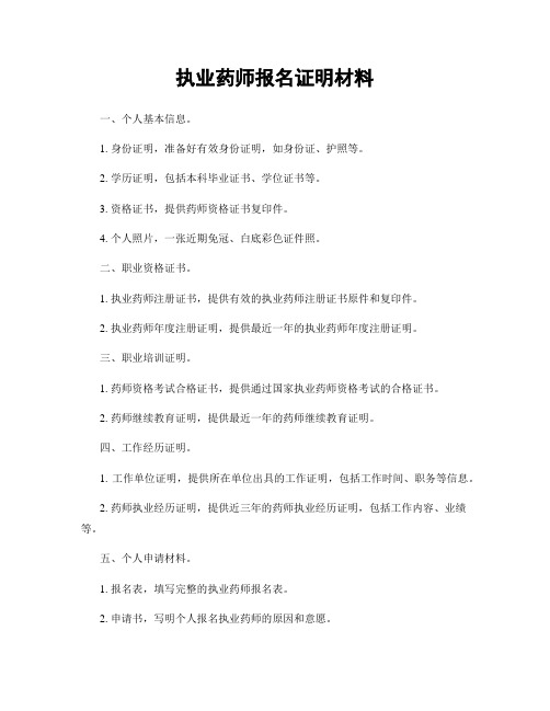 执业药师报名证明材料