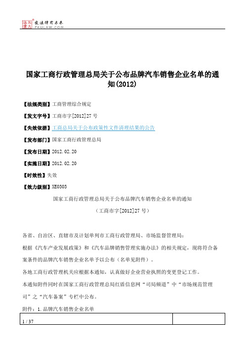 国家工商行政管理总局关于公布品牌汽车销售企业名单的通知(2012)