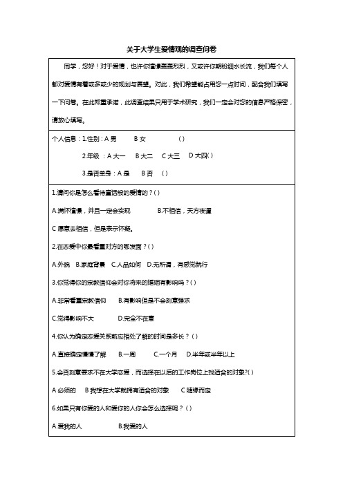 校园问卷调查模板—关于大学生爱情观的调查问卷