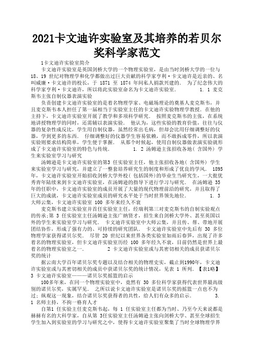 2021卡文迪许实验室及其培养的若贝尔奖科学家范文2