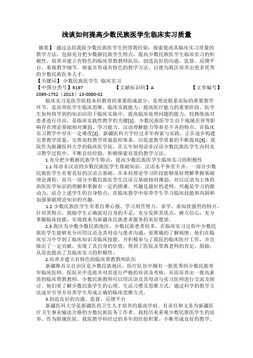 浅谈如何提高少数民族医学生临床实习质量