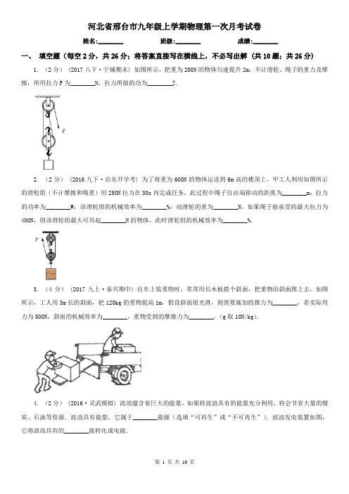 河北省邢台市九年级上学期物理第一次月考试卷