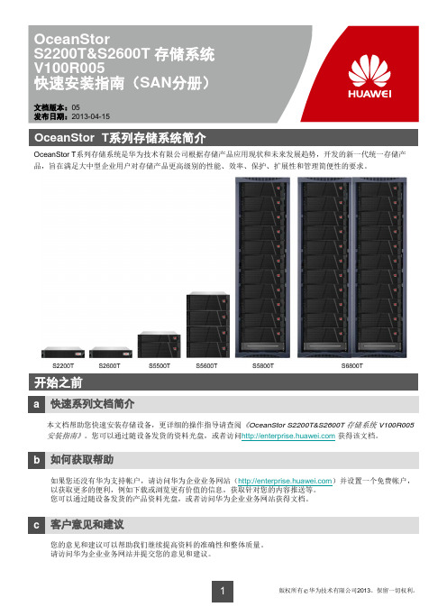 OceanStor S2200T&S2600T 存储系统 V100R005 快速安装指南