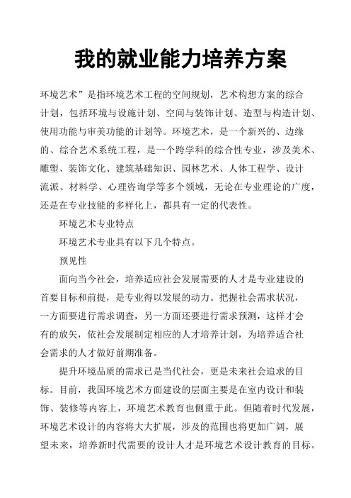 我的就业能力培养方案