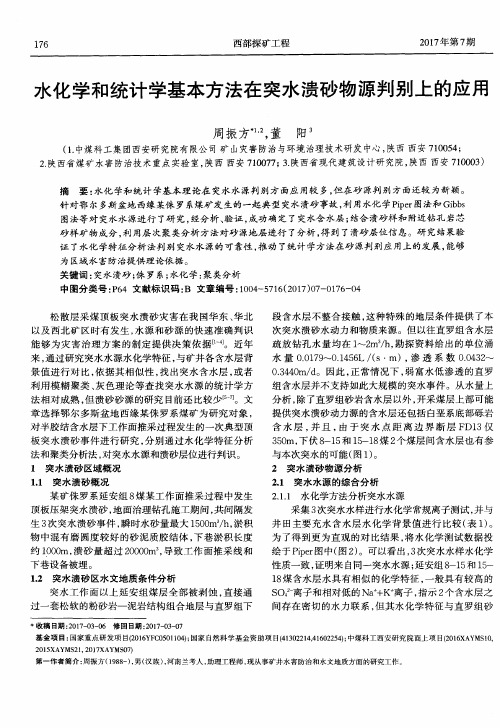 水化学和统计学基本方法在突水溃砂物源判别上的应用