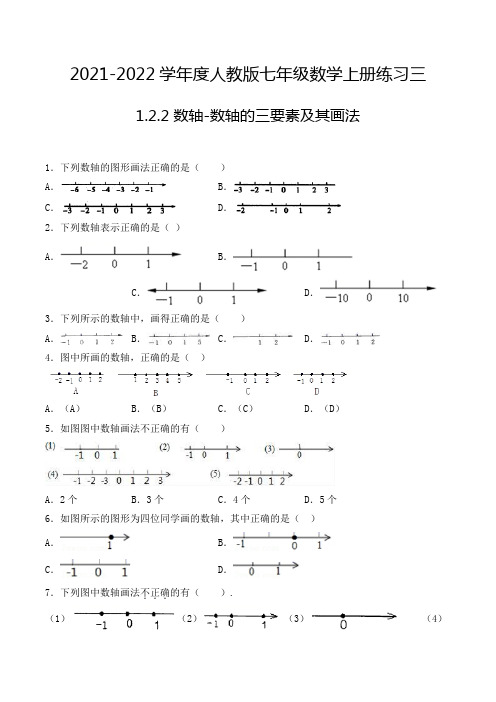 七年级数学上册1.2.2 数轴-数轴的三要素及其画法-选择题专项练习三(人教版,含解析)